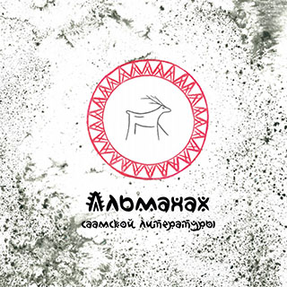 Обложка Альманах саамской литературы