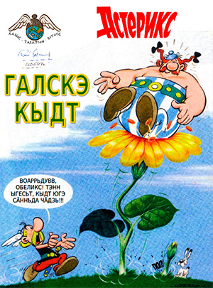 Обложка Астерикс. Галскэ кыдт. Комикс