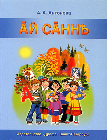 Обложка Букварь: Учебник для 1 класса саамских школ