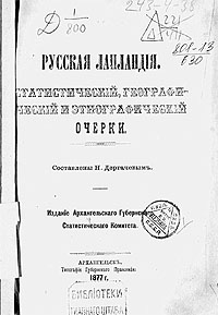 Обложка Русская Лапландия. Статистический, географический и этнографический очерки