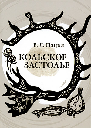 Обложка Кольское застолье