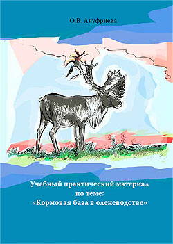 Обложка Кормовая база в оленеводстве