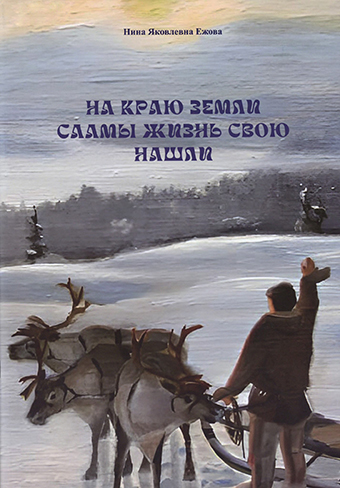 Обложка На краю земли саамы жизнь свою нашли