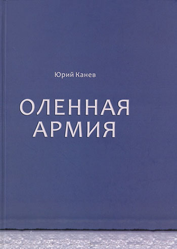 Обложка Оленная армия