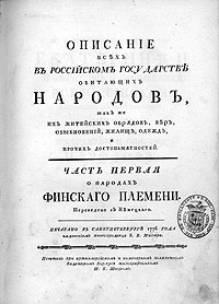 Обложка Описание всех в Российском государстве обитающих народов