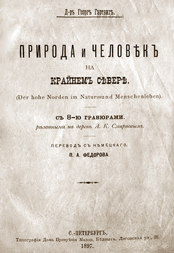 Обложка Природа и человек на Крайнем Севере