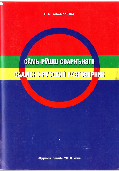 Обложка Саамско-русский разговорник. Афанасьева Н.Е. 