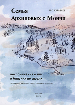 Обложка Семья Архиповых с Мончи