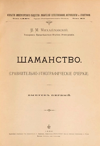 Обложка Шаманство. Сравнительно-этнографические очерки. Михайловский В.М.