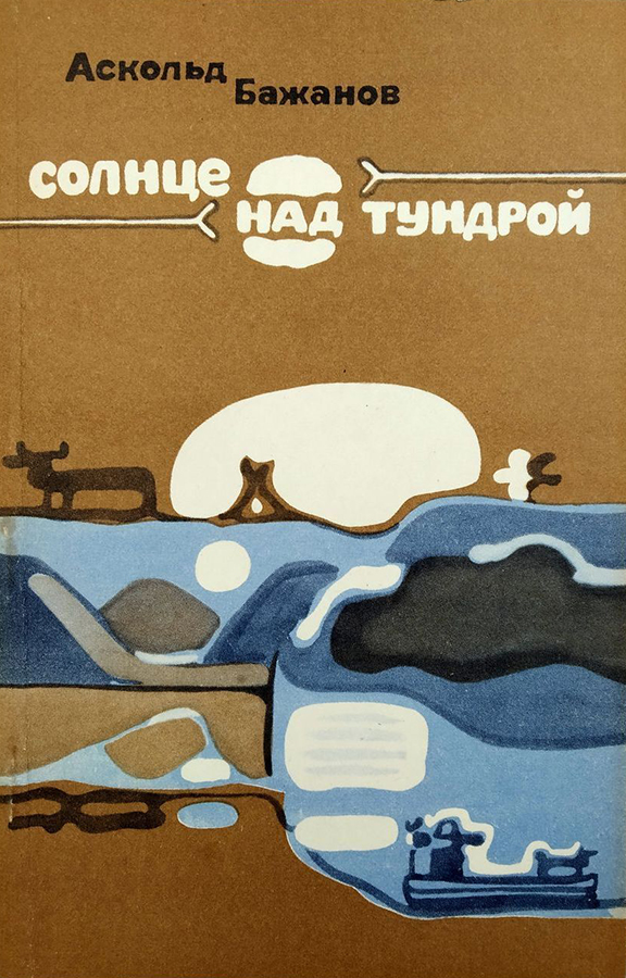 Обложка Солнце над тундрой