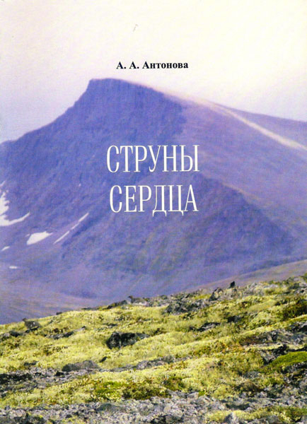 Обложка Струны сердца