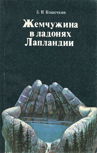 Обложка Жемчужина в ладонях Лапландии